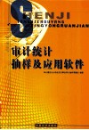 审计统计抽样及应用软件 封面