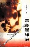 舍身岩缘笔 封面