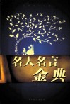名人名言金典 第4卷 封面