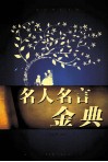 名人名言金典 第1卷 封面