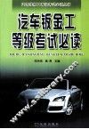 汽车钣金工等级考试必读 封面