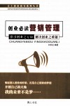 创业必读营销管理  指引创业之方向  解决创业之难题 封面