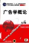 广告学概论 封面