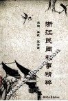 浙江民间故事精粹 封面