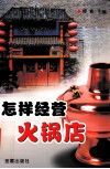 怎样经营火锅店 封面