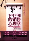 不可不知的销售心理学 封面