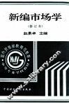 新编市场学 封面