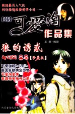 可爱淘作品集  狼的诱惑  珍藏版 封面