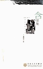 含蓼集 封面
