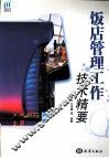 饭店管理工作技术精要 封面