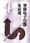 智能电子仪器及应用 封面
