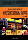 成功加盟指南  21世纪创业致富的捷径 封面
