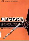 电子商务概论 封面