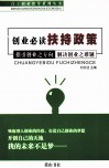 创业必读扶持政策  指引创业之方向  解决创业之难题 封面