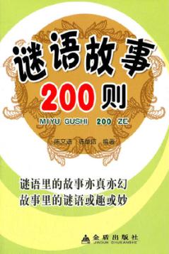 谜语故事200则 封面