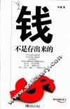 钱不是存出来的 封面