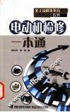 电动机检修一本通 封面