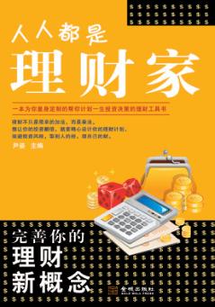 人人都是理财家 封面