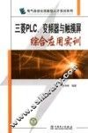 三菱PLC、变频器与触摸屏综合应用实训 封面