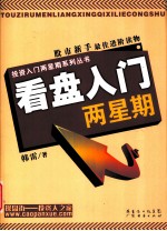 看盘入门两星期 封面