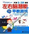开发0-3岁宝宝左右脑潜能早教游戏 封面