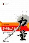 教师品德的力量  博达教师用书 封面