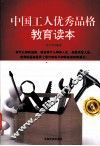 中国工人优秀品格教育读本 封面