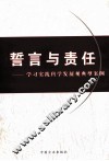 誓言与责任  学习实践科学发展观典型案例 封面