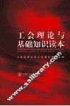 工会理论与基础知识读本 封面