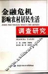 金融危机影响农村居民生活调查研究 封面