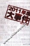 2011年度大事件 封面