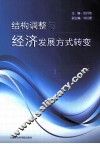 结构调整与经济发展方式转变 封面