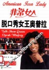 脱口秀女王奥普拉  英汉对照 封面