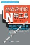 高效营销的N种工具  第2版 封面
