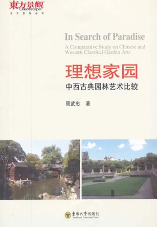 理想家园  中西古典园林艺术比较 封面