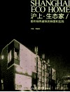 沪上·生态家  都市绿色建筑的探索和实践 电子书封面