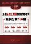 2008建材版全国监理工程师执业资格考试案例分析100题 封面