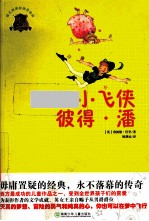 小飞侠彼得·潘 封面