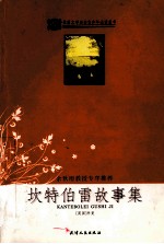 坎特伯雷故事集 封面