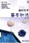 编织先学基本针法 封面