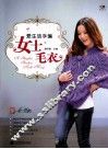 爱生活手编女士毛衣 封面