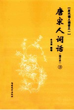 唐宋人词话  增订本  下 封面