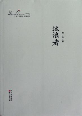 邓一光文集  流浪者 封面