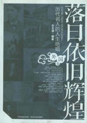落日依旧辉煌  历代名人的人生绝唱  外国卷 封面