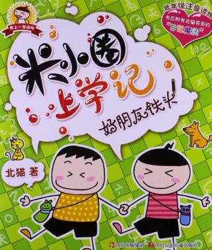 米小圈上学记  好朋友铁头 封面