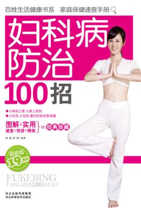 妇科病防治100招  超值版 封面