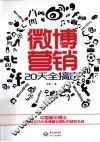 微博营销20天搞定 封面