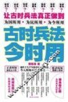 古时兵法今时用 封面