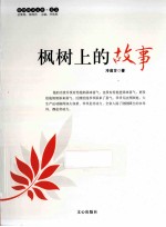 枫树上的故事 封面