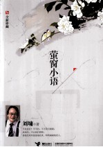 萤窗小语  全新珍藏 封面